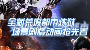 最新炼狱爆料视频,揭秘神秘游戏内幕与震撼画面  第2张